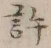 글자 許