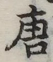 唐 위치 확인됨