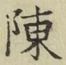 Chữ 陳