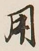 글자 用
