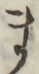 글자 ま