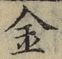 글자 金