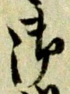 글자 御