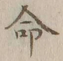 글자 命