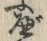 文字 べ