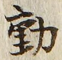 글자 動