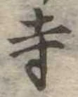 寺 위치 확인됨