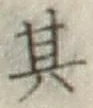 字其
