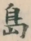 글자 島