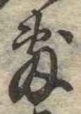 Đã định vị 敷