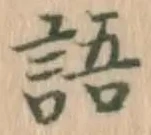 “語”字