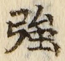 글자 強