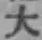글자 大