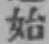 文字始