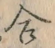 글자 合