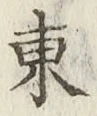 글자 東