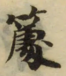 𥴧の位置