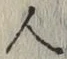 글자 人