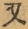 글자 又