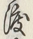 글자 渡