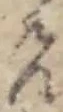 位置 確認된 ん