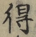글자 得