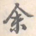 位置定マレル未定