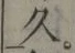 文字久