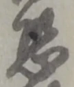 Đã định vị 恐