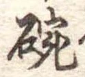 碗 위치 확인됨