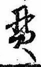 貫の位置