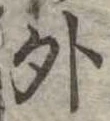 外 위치 확인됨