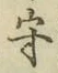 글자 守