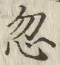 글자 忽