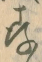 글자 存