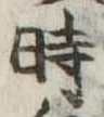 位置定マレル時