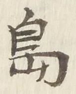 글자 島