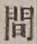“間”字