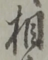 㐌定位相