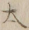 字太