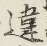 글자 違
