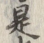 已定位是