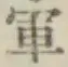 글자 軍