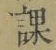 字課