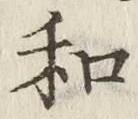 𡨸和
