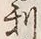 글자 利