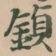 鍞 위치 확인됨