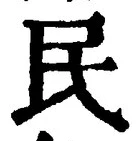 字民