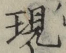 字現