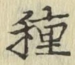 글자 種